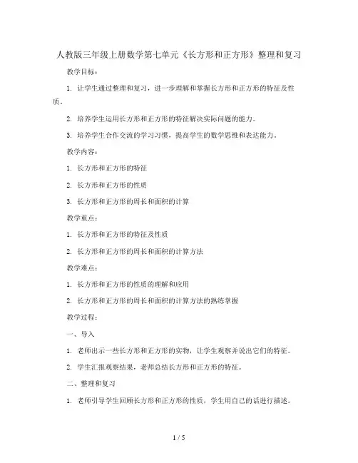 三年级上册数学教案   7.长方形和正方形整理和复习   人教版