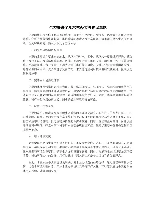 全力解决宁夏水生态文明建设难题