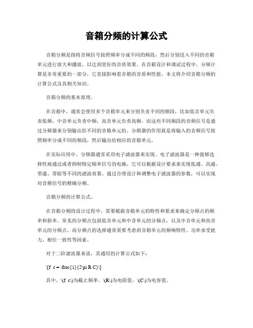 音箱分频的计算公式