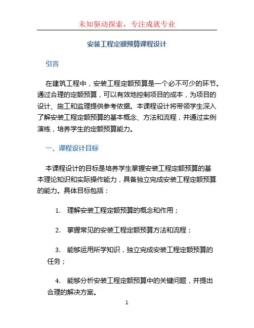 安装工程定额预算课程设计.