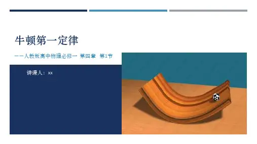 必修一第四章第1节牛顿第一定律 课件
