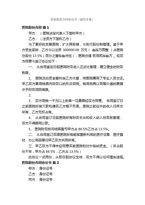 医院股份合同协议书（通用5篇）