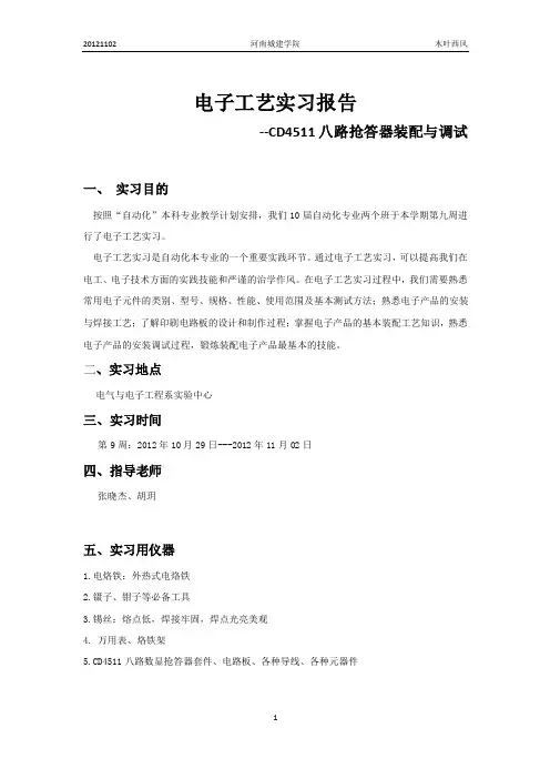 电子工艺实习报告(CD4511八路抢答器装配与调试)