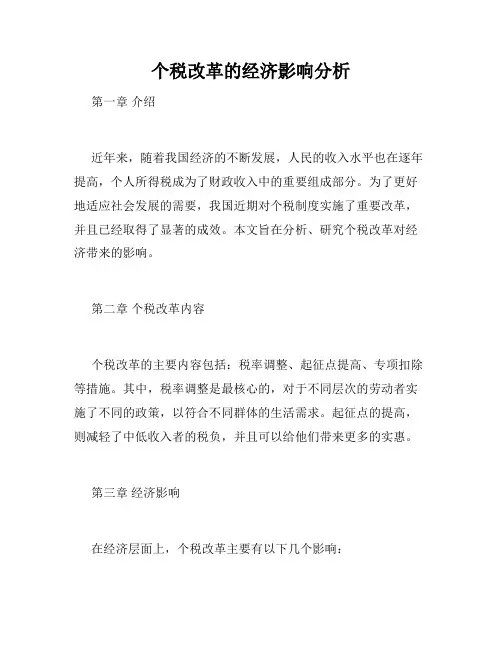 个税改革的经济影响分析