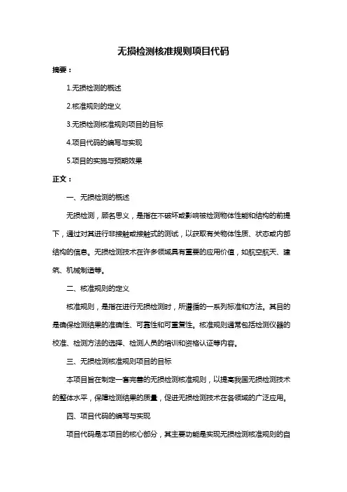 无损检测核准规则项目代码
