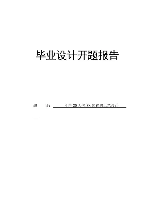 年产20万吨PX装置的工艺设计开题报告