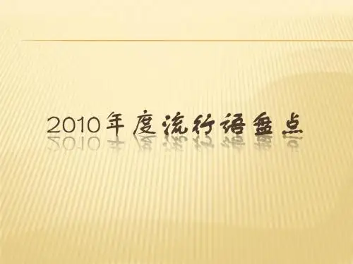 2010年度流行语盘点