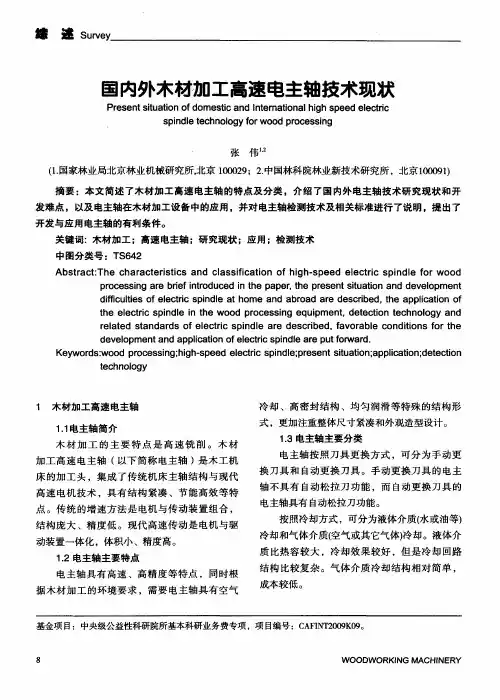 国内外木材加工高速电主轴技术现状