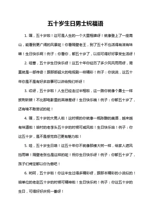 五十岁生日男士祝福语