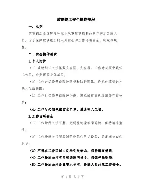 玻璃钢工安全操作规程