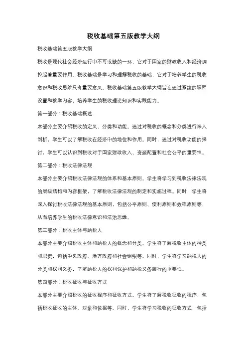 税收基础第五版教学大纲