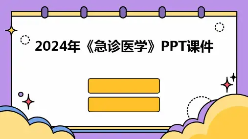 2024年《急诊医学》PPT课件