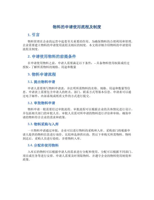 物料的申请使用流程及制度
