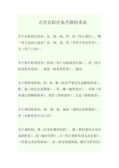 古代官职任免升降的术语