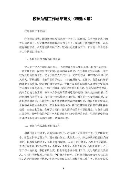校长助理工作总结范文(精选4篇)