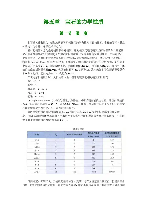 1.5+第一篇+宝石学基础+第五、六章+宝石的物理性质