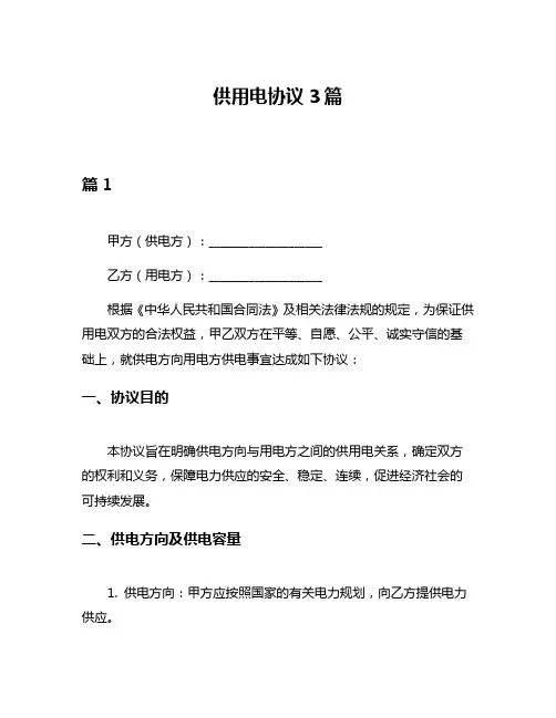 供用电协议3篇