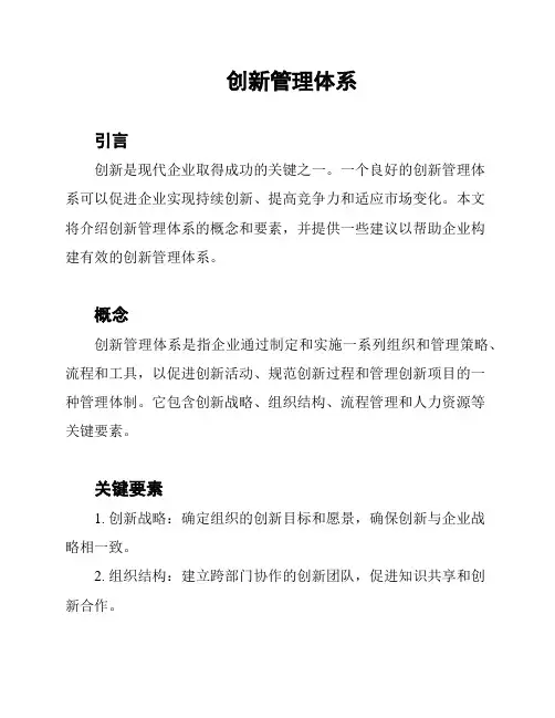 创新管理体系