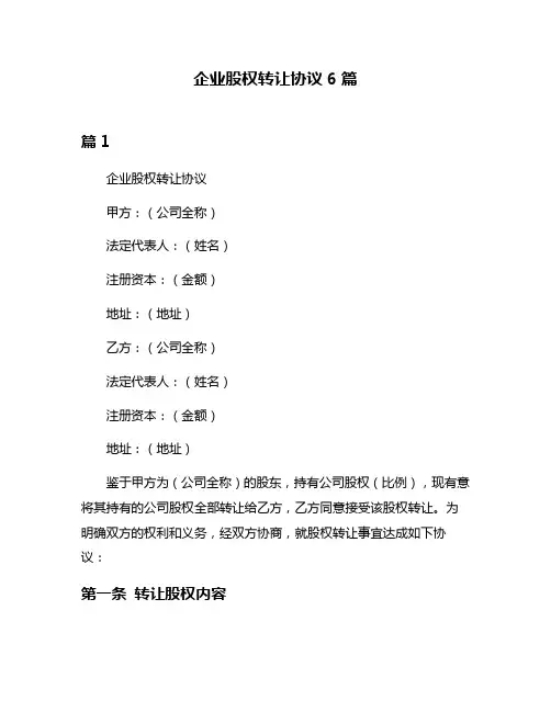 企业股权转让协议6篇