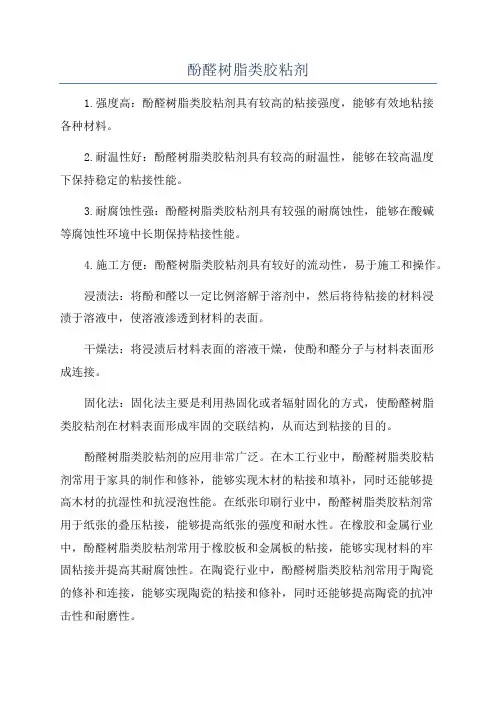 酚醛树脂类胶粘剂