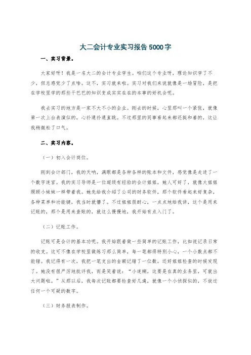 大二会计专业实习报告5000字
