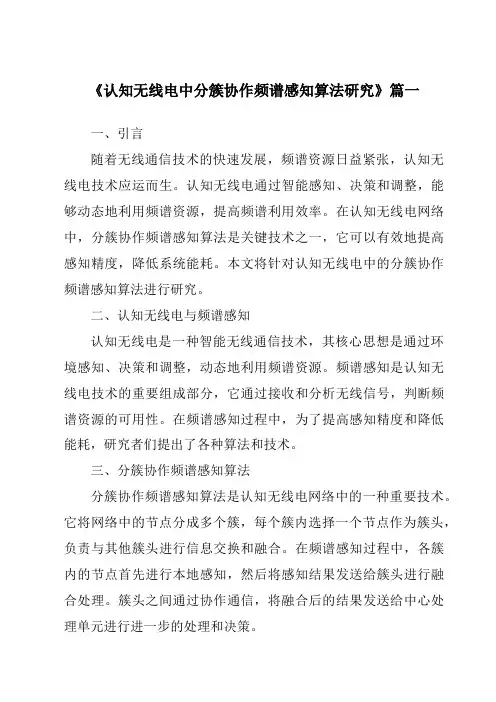 《认知无线电中分簇协作频谱感知算法研究》范文