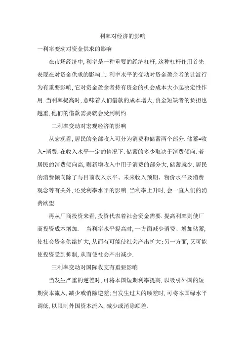 利率变动对经济的影响