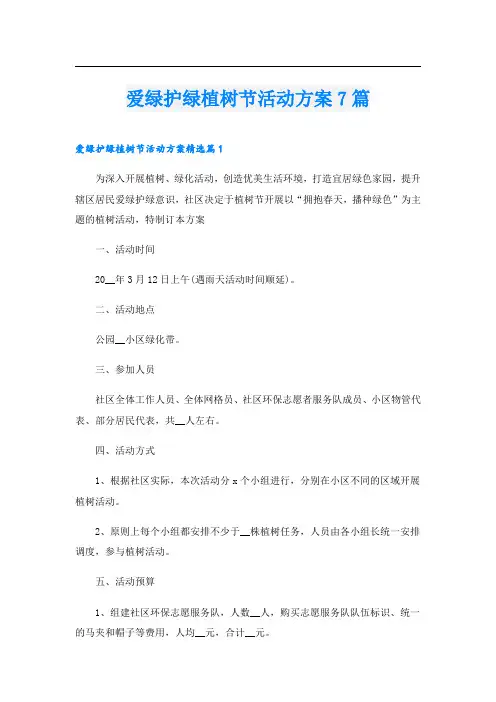 爱绿护绿植树节活动方案7篇