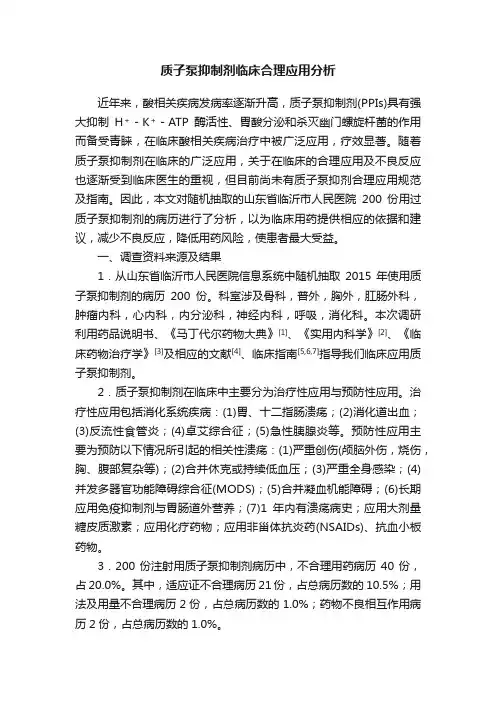 质子泵抑制剂临床合理应用分析