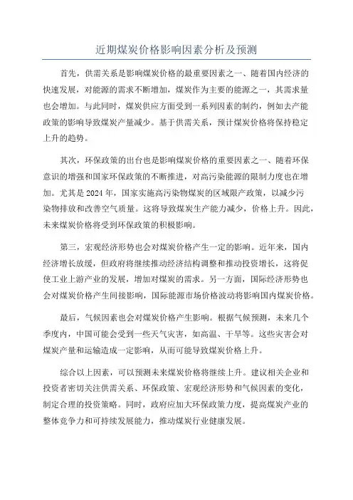 近期煤炭价格影响因素分析及预测