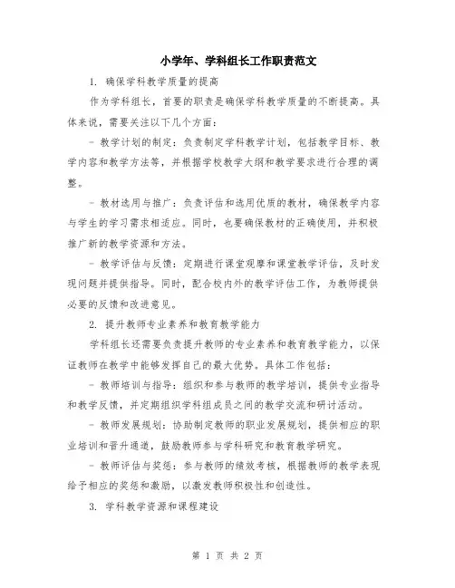 小学年、学科组长工作职责范文