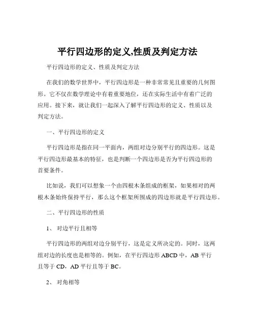 平行四边形的定义,性质及判定方法