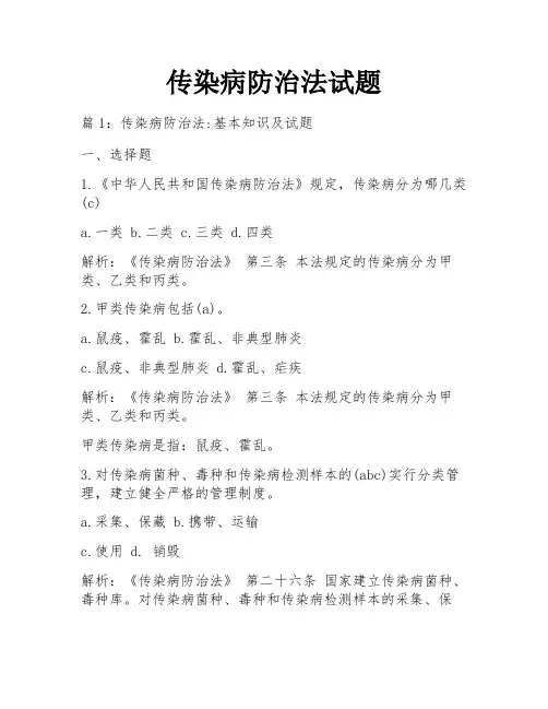 传染病防治法试题