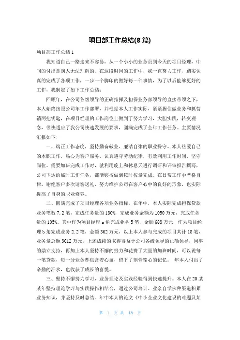 项目部工作总结(8篇)
