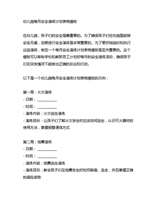 幼儿园每月安全演练计划表格模板
