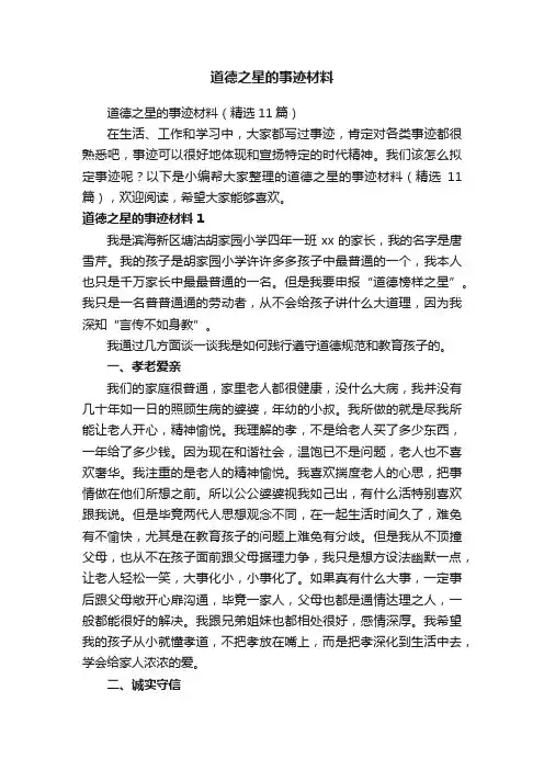 道德之星的事迹材料（精选11篇）