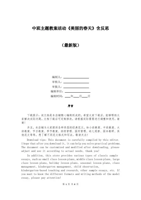 中班主题教案活动《美丽的春天》含反思