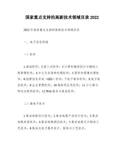 国家重点支持的高新技术领域目录2022