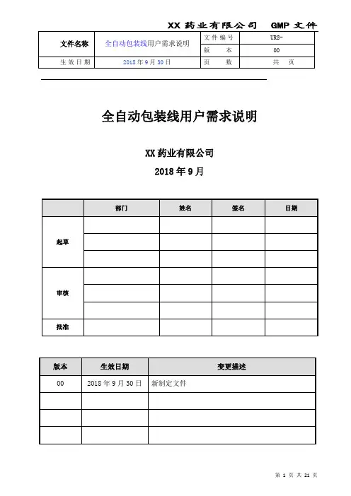外包装连线用户需求(URS)