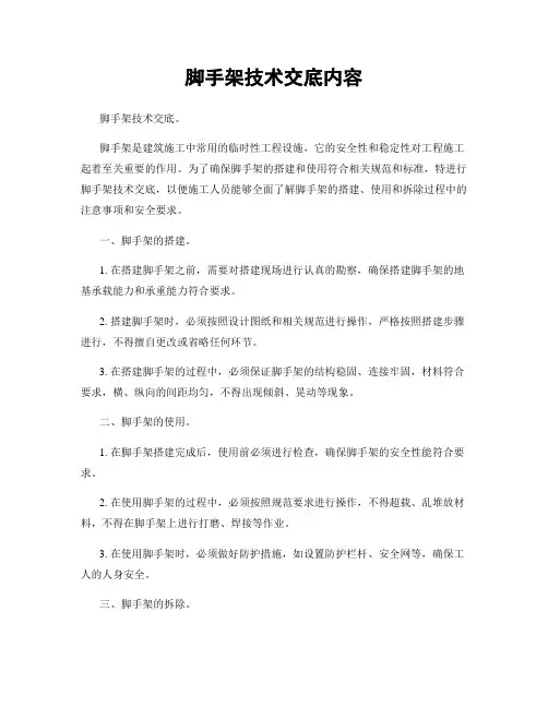 脚手架技术交底内容