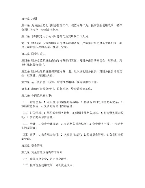 医药公司财务部门管理制度