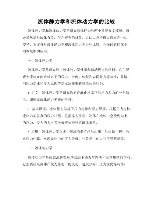 流体静力学和流体动力学的比较
