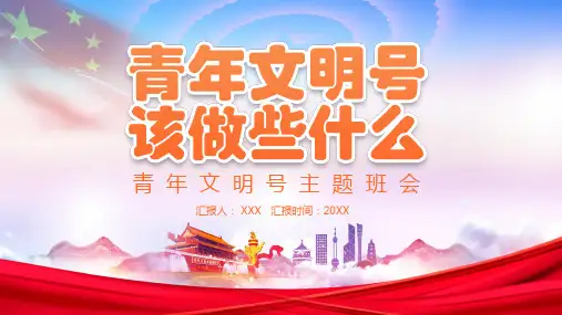 青年文明号基本常识该做些什么教育实用PPT讲授课件