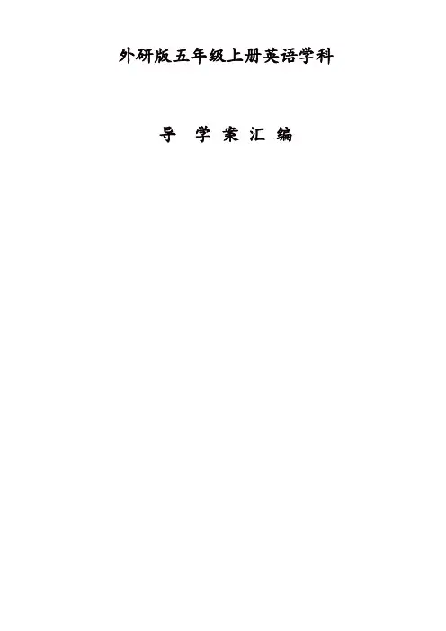 外研版五年级英语上册全册导学案【精品】