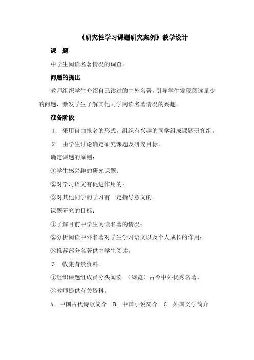 《研究性学习课题研究案例》教学设计