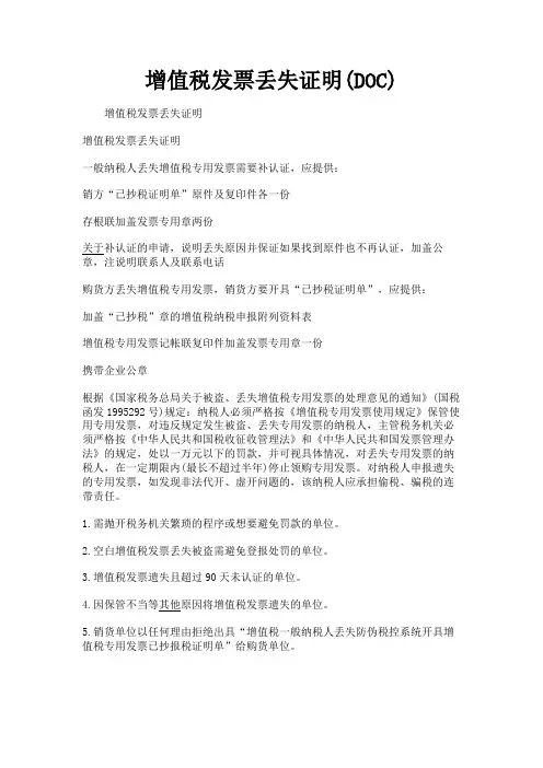 (新)增值税发票丢失证明(DOC)