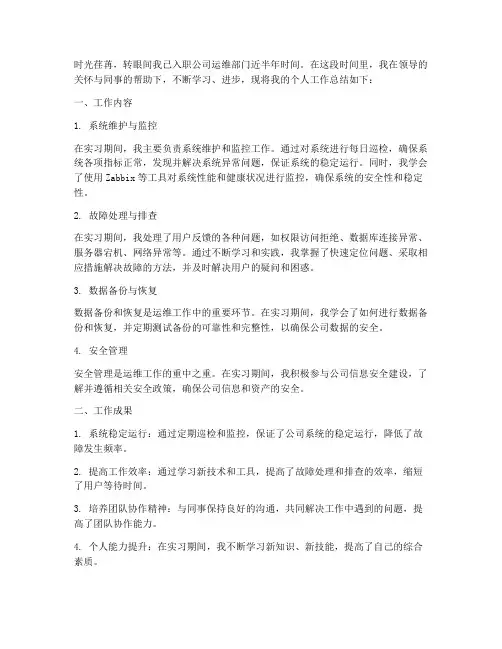 运维转正个人工作总结