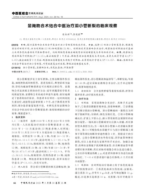 显微吻合术结合中医治疗泪小管断裂的临床观察