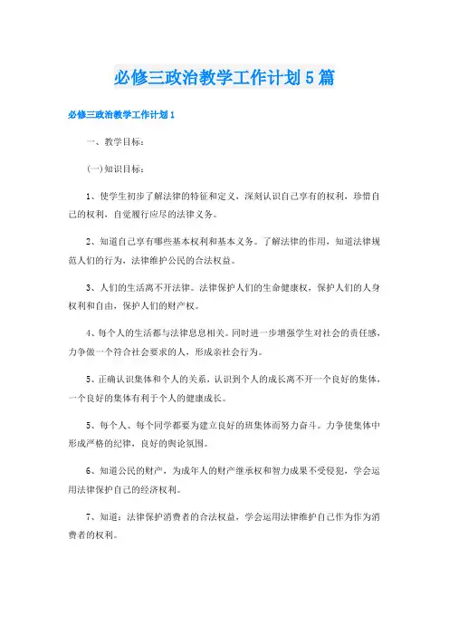 必修三政治教学工作计划5篇
