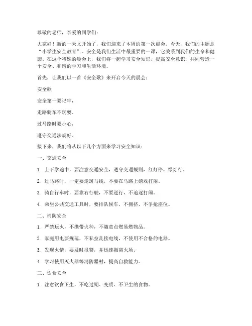 小学生安全教育__晨会